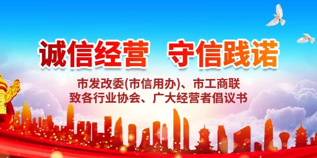 市工商联--诚信经营、守信践诺.jpg